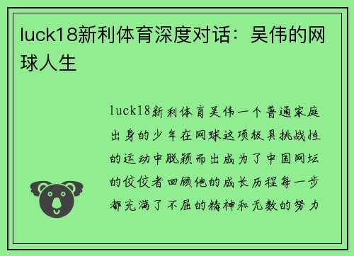 luck18新利体育深度对话：吴伟的网球人生