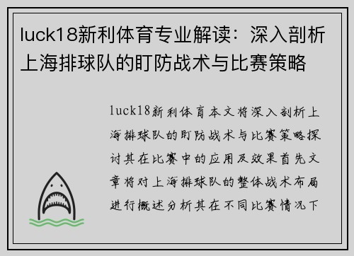 luck18新利体育专业解读：深入剖析上海排球队的盯防战术与比赛策略