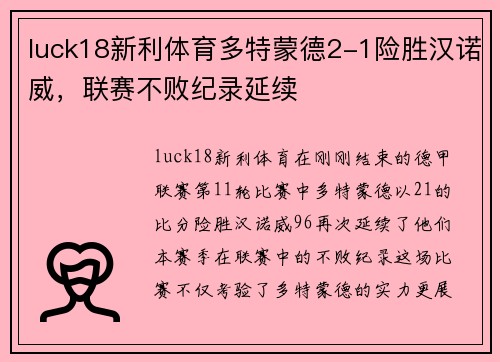 luck18新利体育多特蒙德2-1险胜汉诺威，联赛不败纪录延续