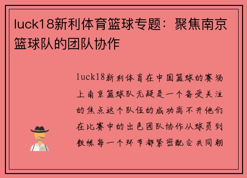 luck18新利体育篮球专题：聚焦南京篮球队的团队协作
