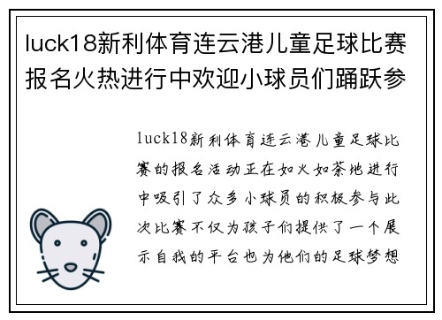 luck18新利体育连云港儿童足球比赛报名火热进行中欢迎小球员们踊跃参与