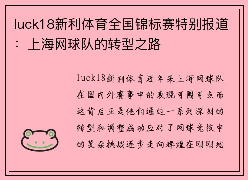 luck18新利体育全国锦标赛特别报道：上海网球队的转型之路