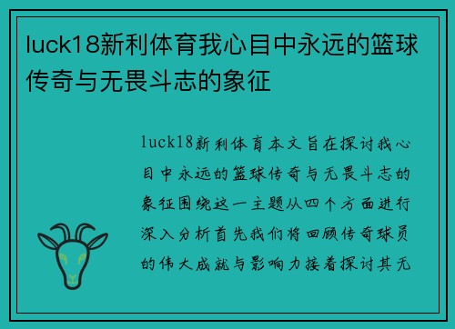 luck18新利体育我心目中永远的篮球传奇与无畏斗志的象征