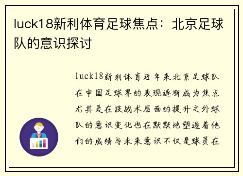 luck18新利体育足球焦点：北京足球队的意识探讨
