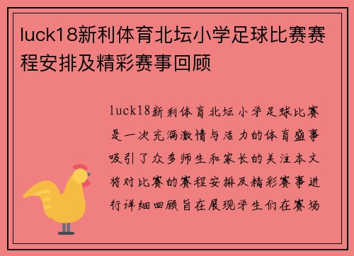 luck18新利体育北坛小学足球比赛赛程安排及精彩赛事回顾