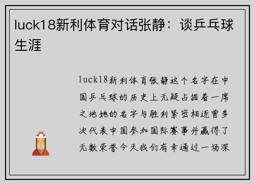 luck18新利体育对话张静：谈乒乓球生涯