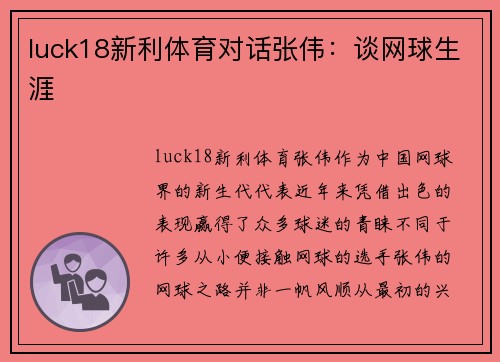 luck18新利体育对话张伟：谈网球生涯