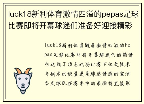 luck18新利体育激情四溢的pepas足球比赛即将开幕球迷们准备好迎接精彩对决
