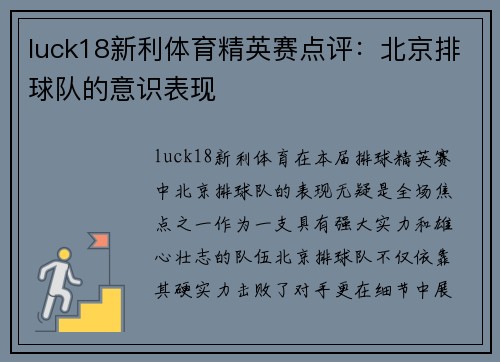luck18新利体育精英赛点评：北京排球队的意识表现