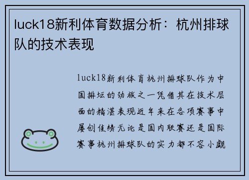 luck18新利体育数据分析：杭州排球队的技术表现