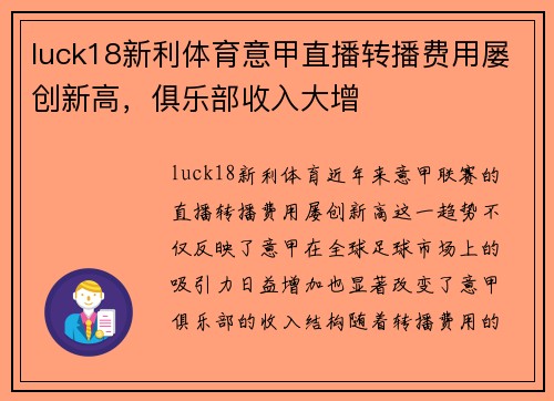 luck18新利体育意甲直播转播费用屡创新高，俱乐部收入大增