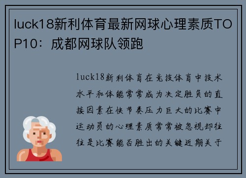 luck18新利体育最新网球心理素质TOP10：成都网球队领跑