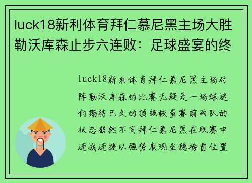 luck18新利体育拜仁慕尼黑主场大胜勒沃库森止步六连败：足球盛宴的终极较量