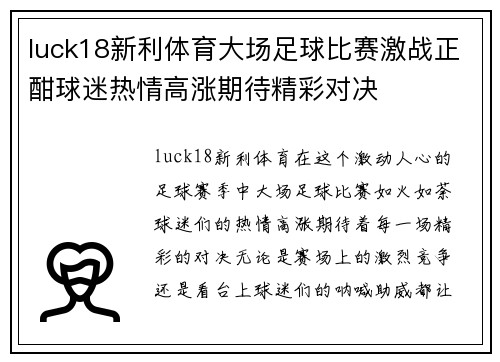 luck18新利体育大场足球比赛激战正酣球迷热情高涨期待精彩对决