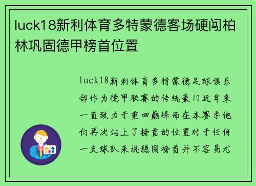 luck18新利体育多特蒙德客场硬闯柏林巩固德甲榜首位置