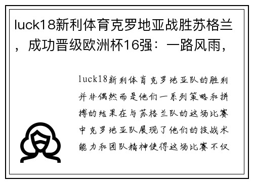 luck18新利体育克罗地亚战胜苏格兰，成功晋级欧洲杯16强：一路风雨，终迎曙光