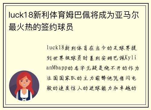 luck18新利体育姆巴佩将成为亚马尔最火热的签约球员
