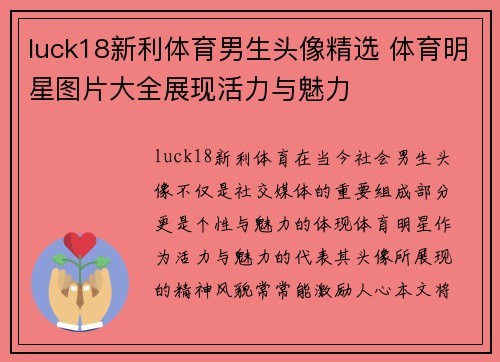 luck18新利体育男生头像精选 体育明星图片大全展现活力与魅力