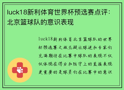 luck18新利体育世界杯预选赛点评：北京篮球队的意识表现
