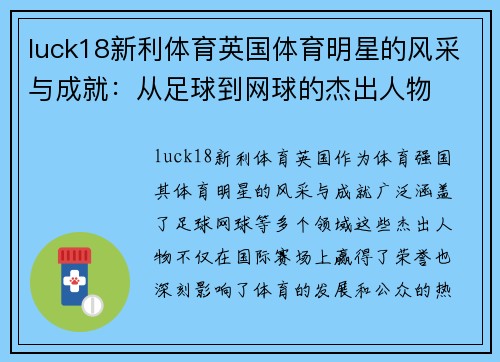 luck18新利体育英国体育明星的风采与成就：从足球到网球的杰出人物