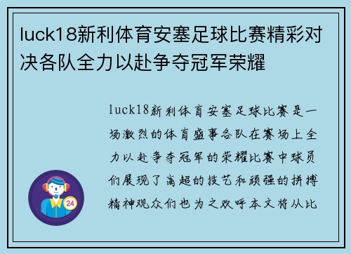 luck18新利体育安塞足球比赛精彩对决各队全力以赴争夺冠军荣耀