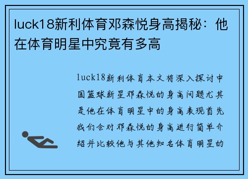 luck18新利体育邓森悦身高揭秘：他在体育明星中究竟有多高