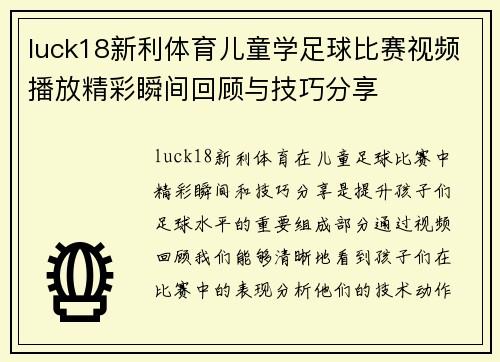 luck18新利体育儿童学足球比赛视频播放精彩瞬间回顾与技巧分享
