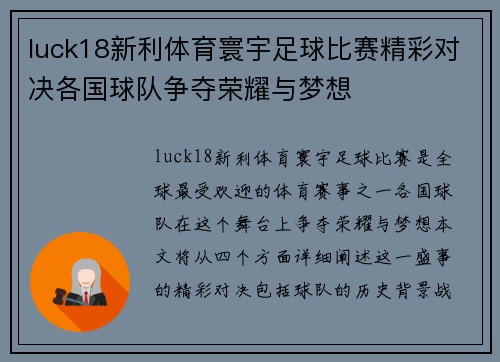 luck18新利体育寰宇足球比赛精彩对决各国球队争夺荣耀与梦想