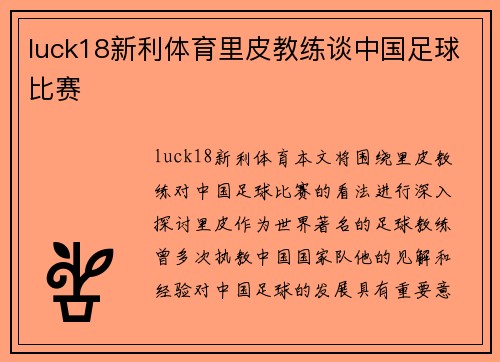 luck18新利体育里皮教练谈中国足球比赛