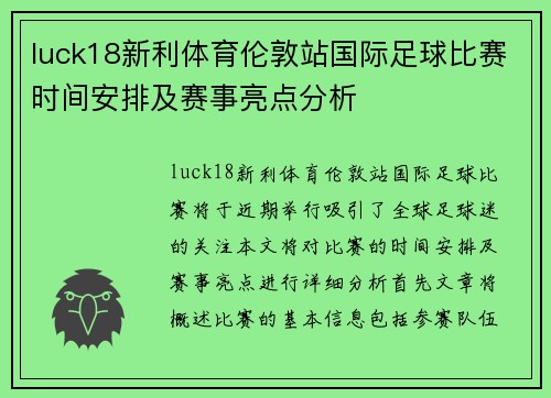 luck18新利体育伦敦站国际足球比赛时间安排及赛事亮点分析