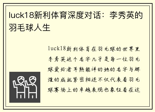 luck18新利体育深度对话：李秀英的羽毛球人生
