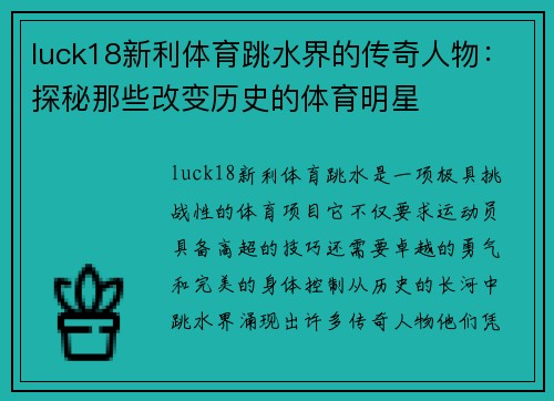 luck18新利体育跳水界的传奇人物：探秘那些改变历史的体育明星