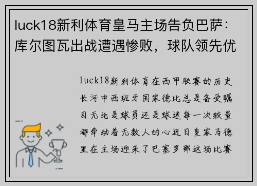 luck18新利体育皇马主场告负巴萨：库尔图瓦出战遭遇惨败，球队领先优势缩水