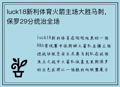 luck18新利体育火箭主场大胜马刺，保罗29分统治全场