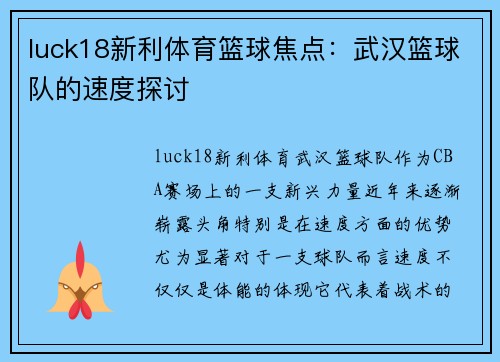luck18新利体育篮球焦点：武汉篮球队的速度探讨
