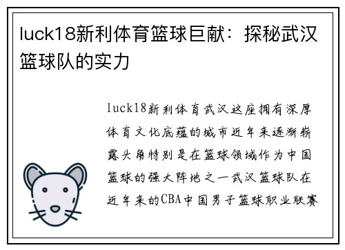 luck18新利体育篮球巨献：探秘武汉篮球队的实力