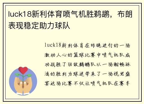luck18新利体育喷气机胜鹈鹕，布朗表现稳定助力球队