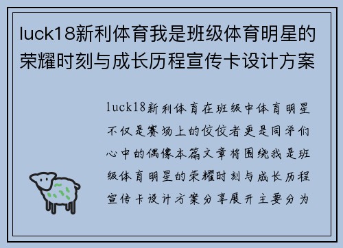 luck18新利体育我是班级体育明星的荣耀时刻与成长历程宣传卡设计方案分享