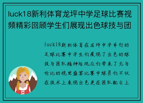luck18新利体育龙坪中学足球比赛视频精彩回顾学生们展现出色球技与团队精神