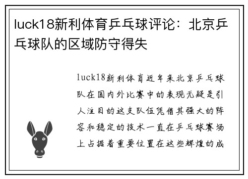 luck18新利体育乒乓球评论：北京乒乓球队的区域防守得失