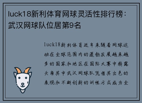 luck18新利体育网球灵活性排行榜：武汉网球队位居第9名