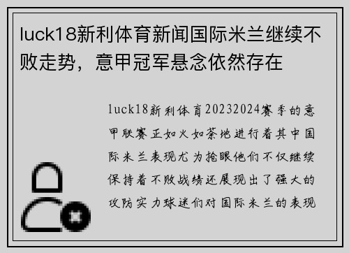 luck18新利体育新闻国际米兰继续不败走势，意甲冠军悬念依然存在