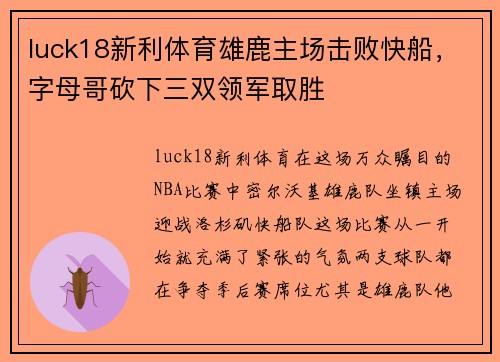 luck18新利体育雄鹿主场击败快船，字母哥砍下三双领军取胜