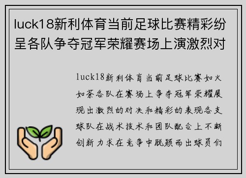 luck18新利体育当前足球比赛精彩纷呈各队争夺冠军荣耀赛场上演激烈对决