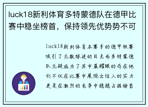 luck18新利体育多特蒙德队在德甲比赛中稳坐榜首，保持领先优势势不可挡