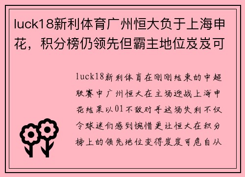 luck18新利体育广州恒大负于上海申花，积分榜仍领先但霸主地位岌岌可危