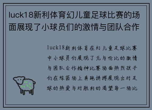 luck18新利体育幻儿童足球比赛的场面展现了小球员们的激情与团队合作精神