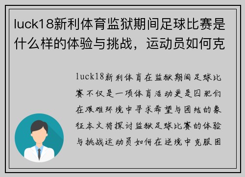 luck18新利体育监狱期间足球比赛是什么样的体验与挑战，运动员如何克服困难