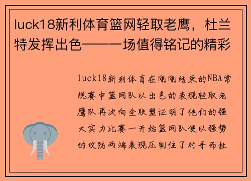 luck18新利体育篮网轻取老鹰，杜兰特发挥出色——一场值得铭记的精彩对决