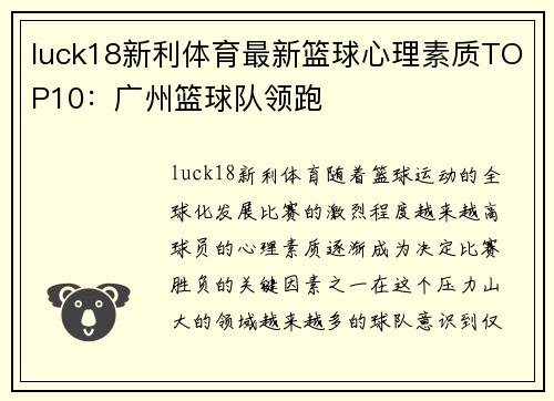luck18新利体育最新篮球心理素质TOP10：广州篮球队领跑